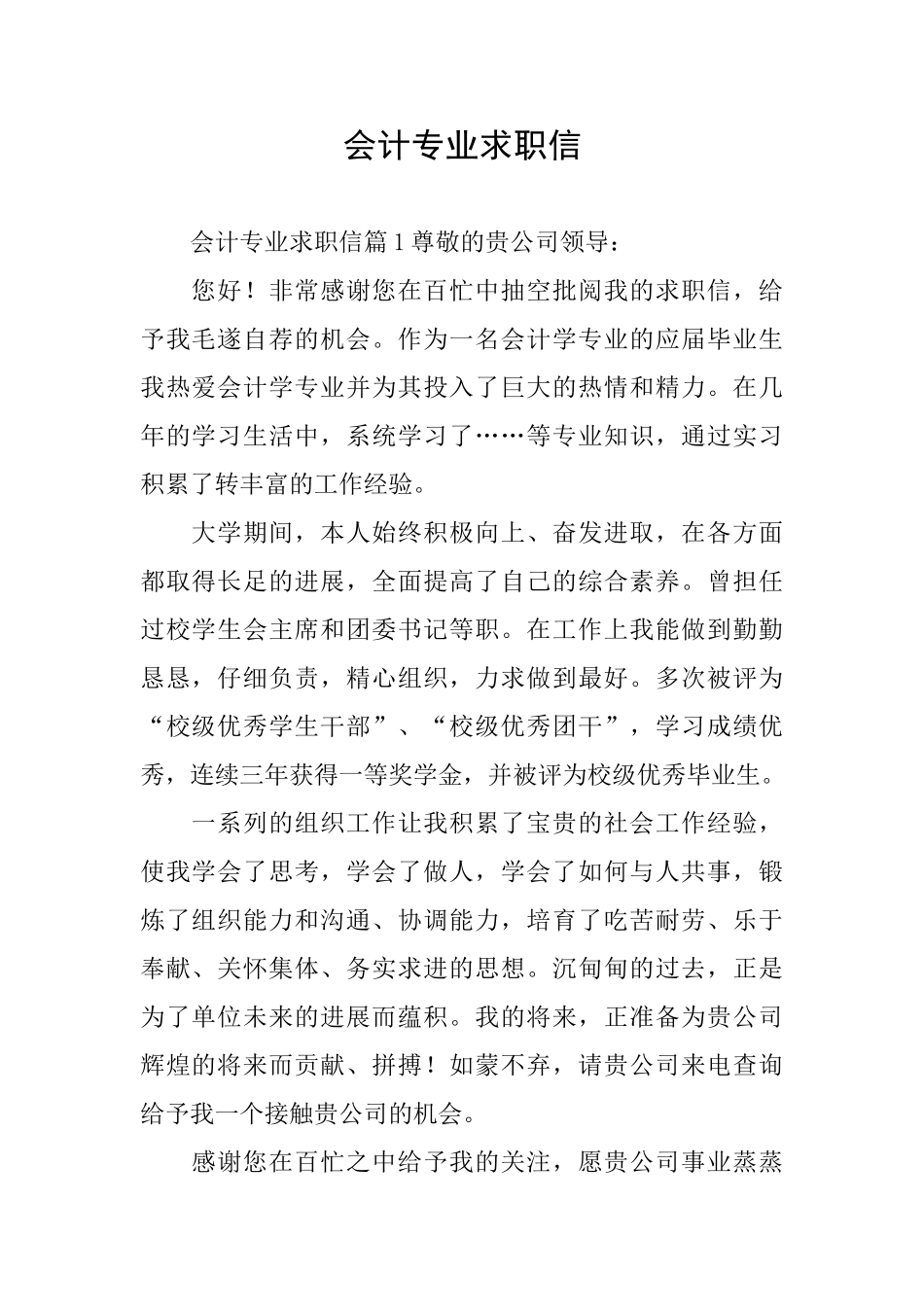 会计专业求职信_第1页