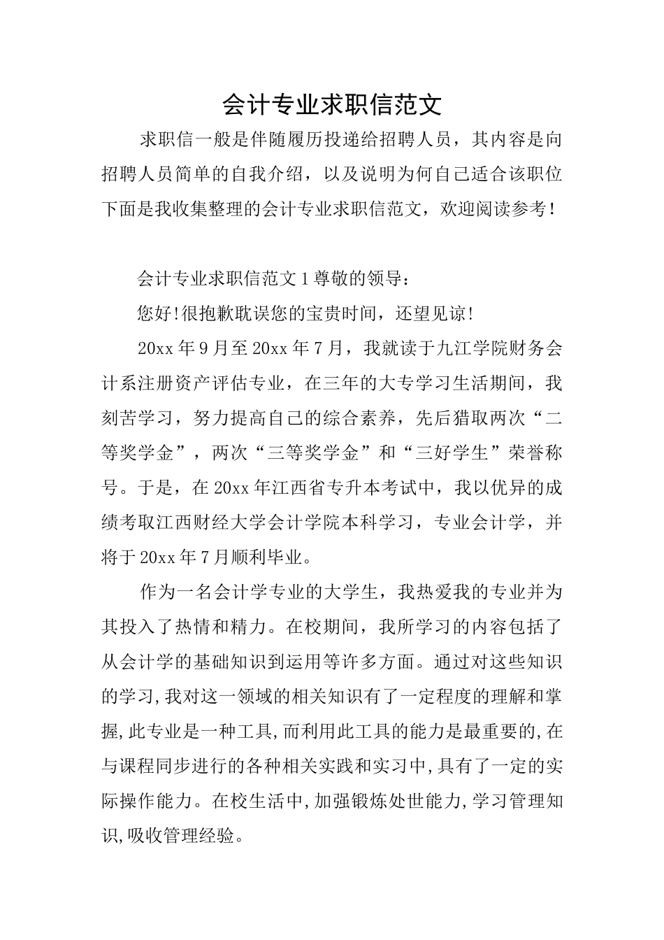 会计专业求职信范文_第1页