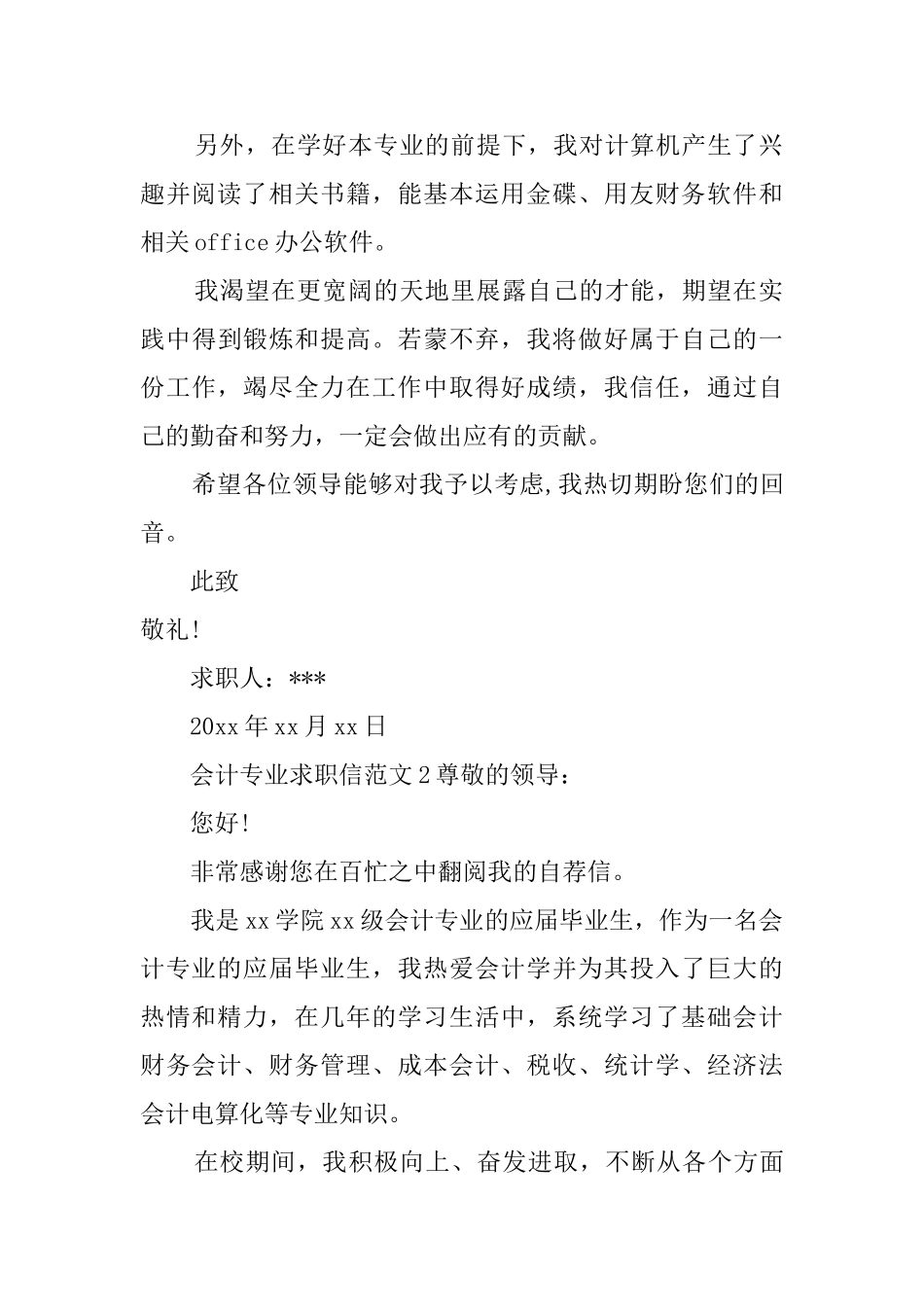 会计专业求职信范文_第2页