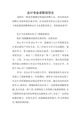 会计专业求职信范文
