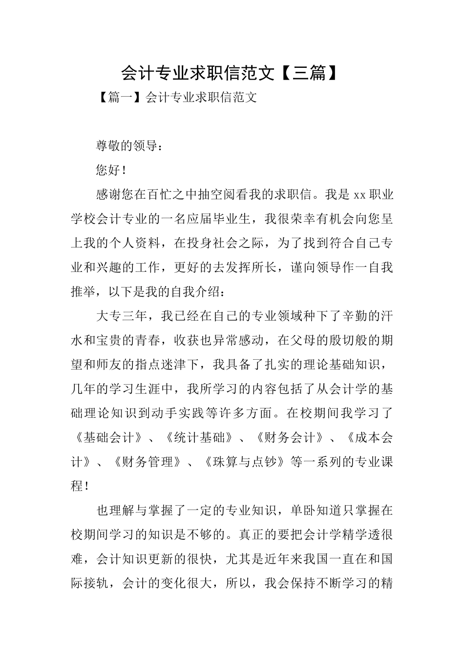 会计专业求职信范文【三篇】_第1页