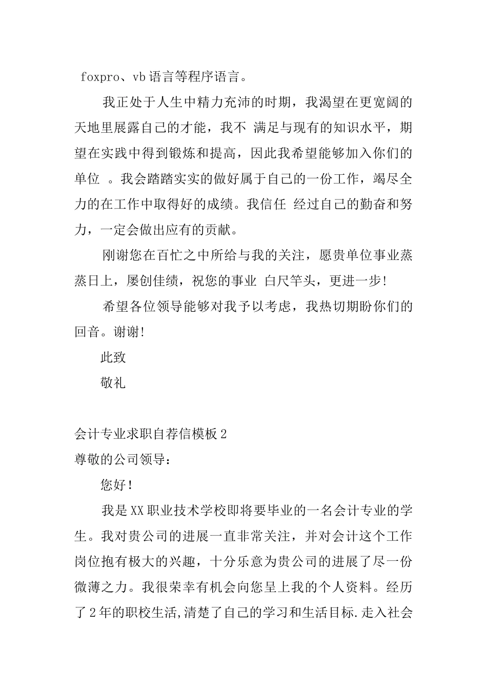 会计专业求职自荐信模板6篇_第2页