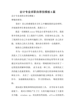 会计专业求职自荐信模板6篇