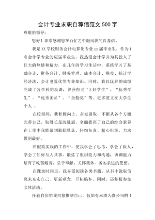 会计专业求职自荐信范文500字