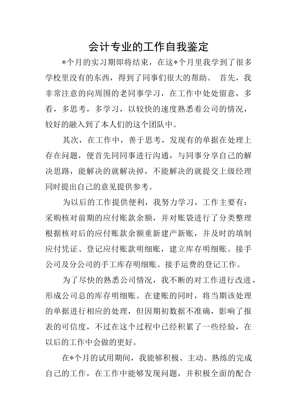 会计专业的工作自我鉴定_第1页