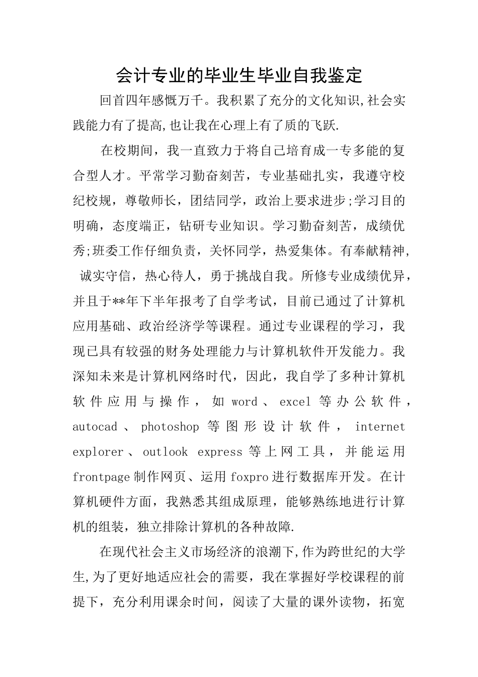 会计专业的毕业生毕业自我鉴定_第1页