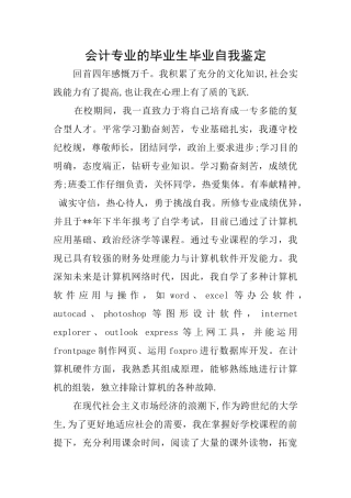 会计专业的毕业生毕业自我鉴定