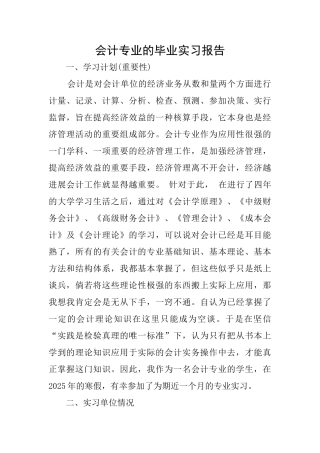 会计专业的毕业实习报告