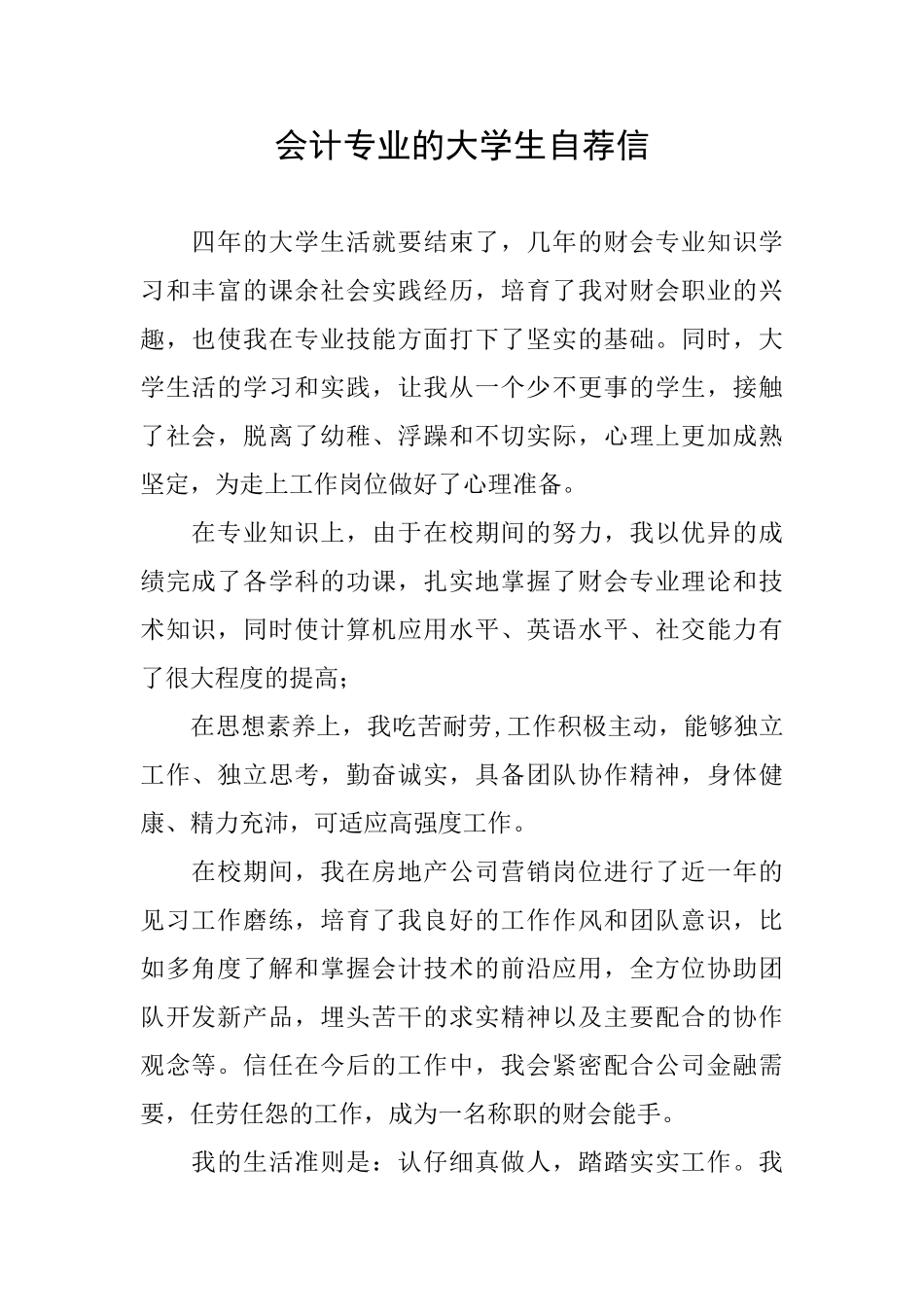 会计专业的大学生自荐信_第1页