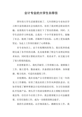 会计专业的大学生自荐信