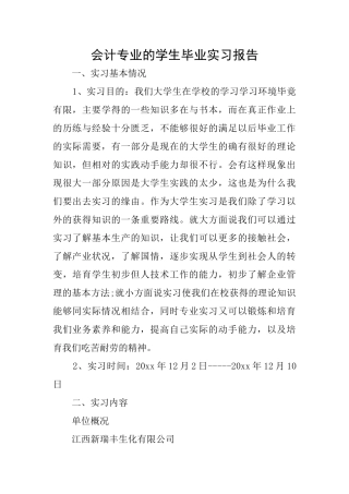 会计专业的学生毕业实习报告