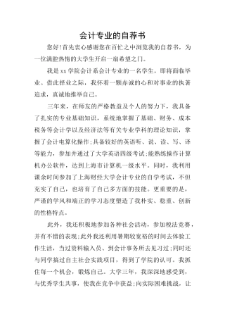 会计专业的自荐书