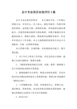 会计专业简历自我评价3篇
