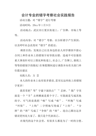 会计专业的错字考察社会实践报告