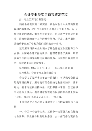 会计专业类实习自我鉴定范文