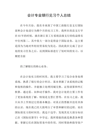 会计专业银行见习个人总结