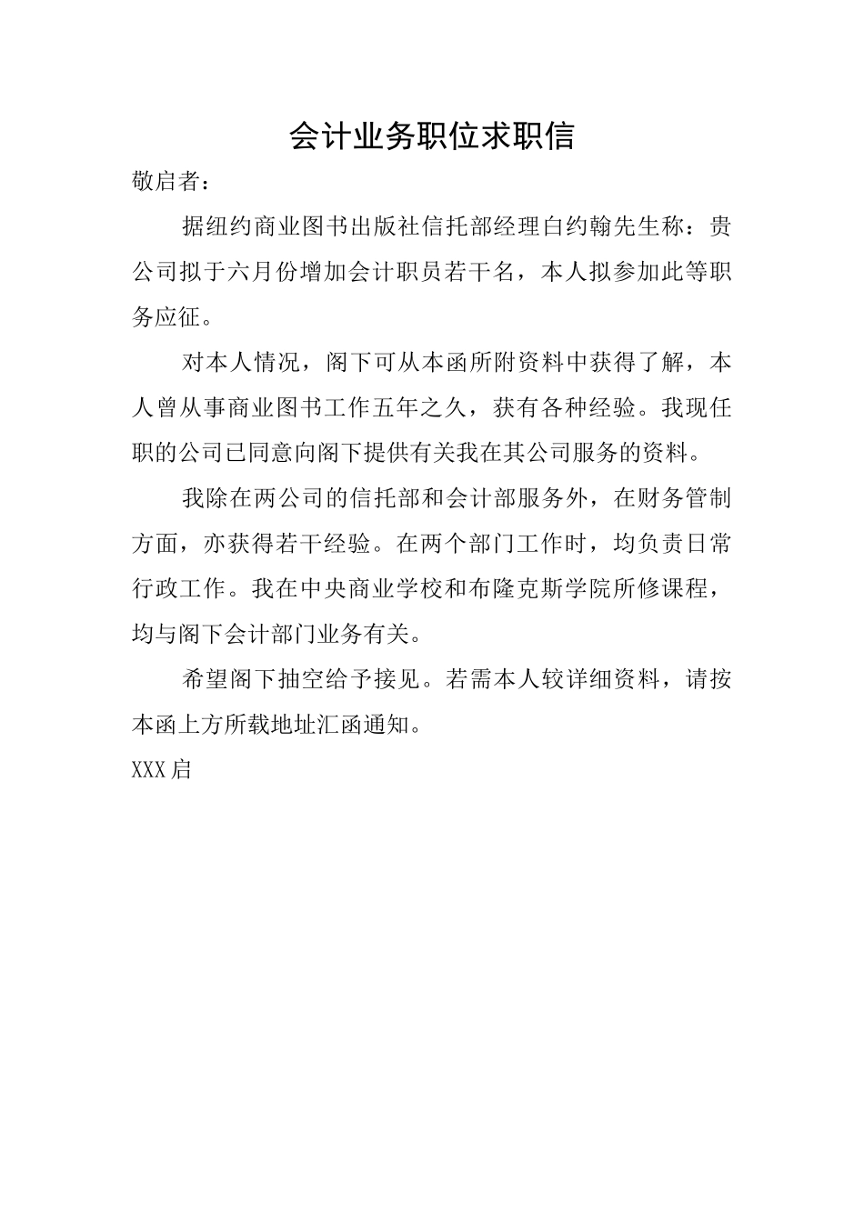 会计业务职位求职信_第1页