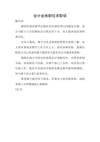 会计业务职位求职信
