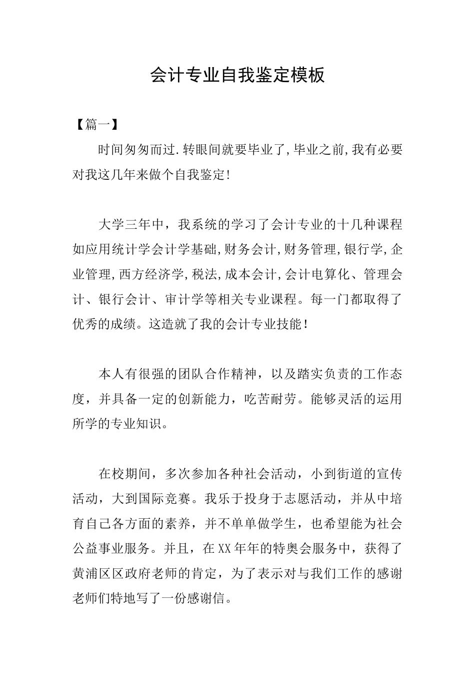 会计专业自我鉴定模板_第1页