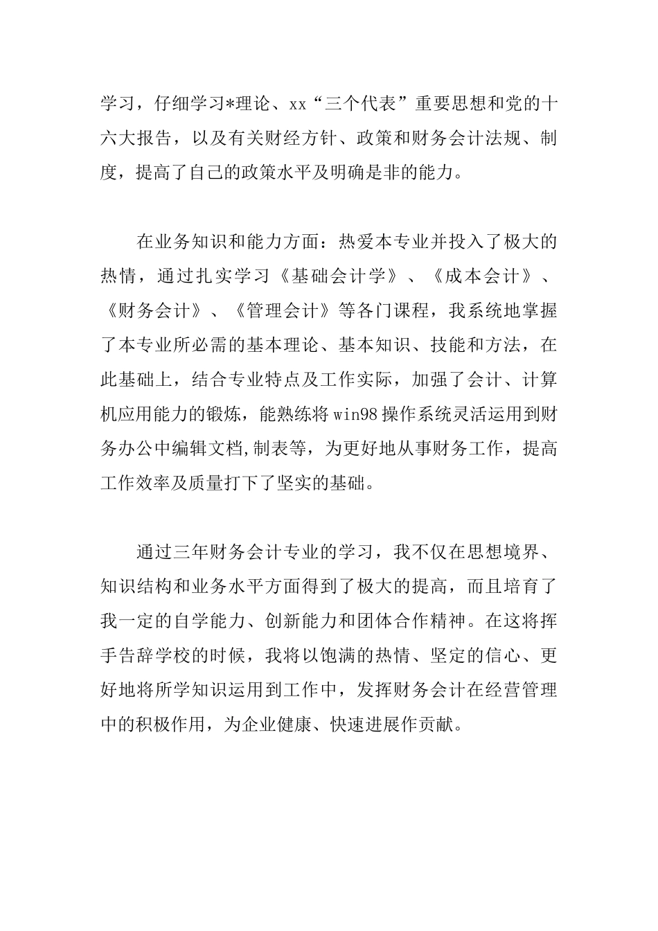 会计专业自我鉴定模板_第3页