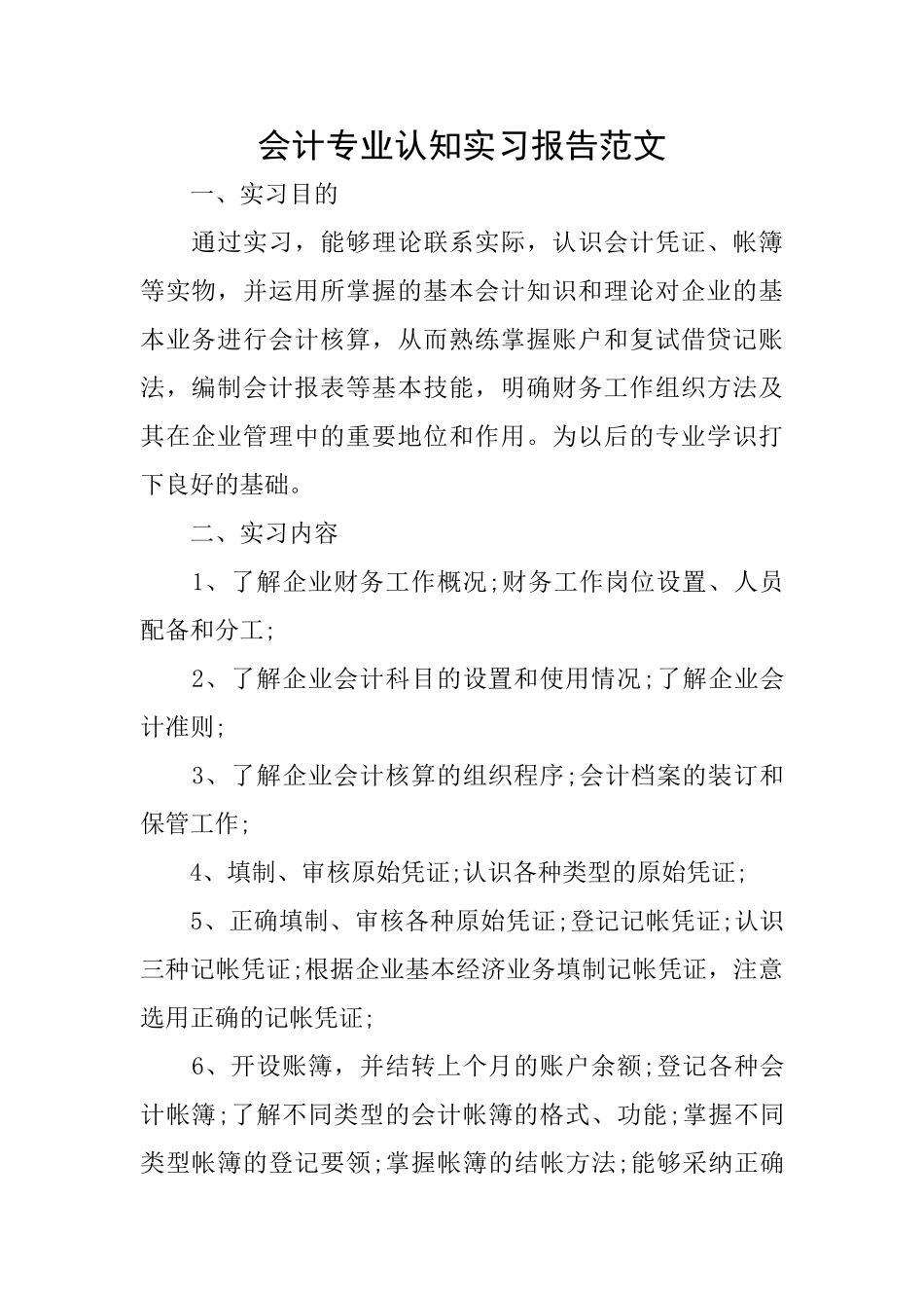会计专业认知实习报告范文_第1页