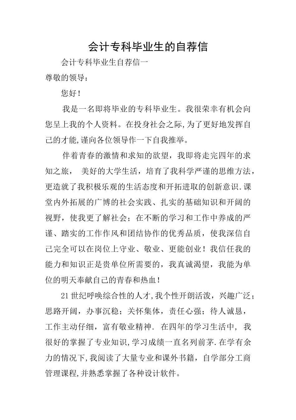 会计专科毕业生的自荐信_第1页