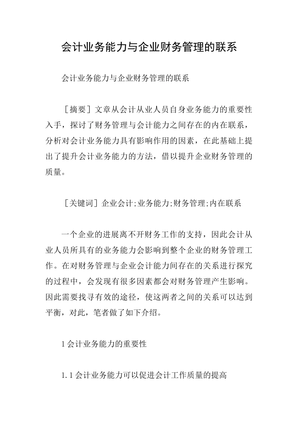 会计业务能力与企业财务管理的联系_第1页