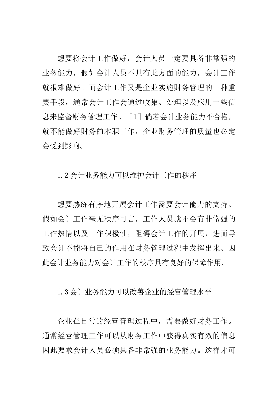 会计业务能力与企业财务管理的联系_第2页