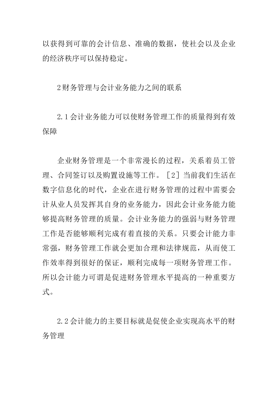 会计业务能力与企业财务管理的联系_第3页