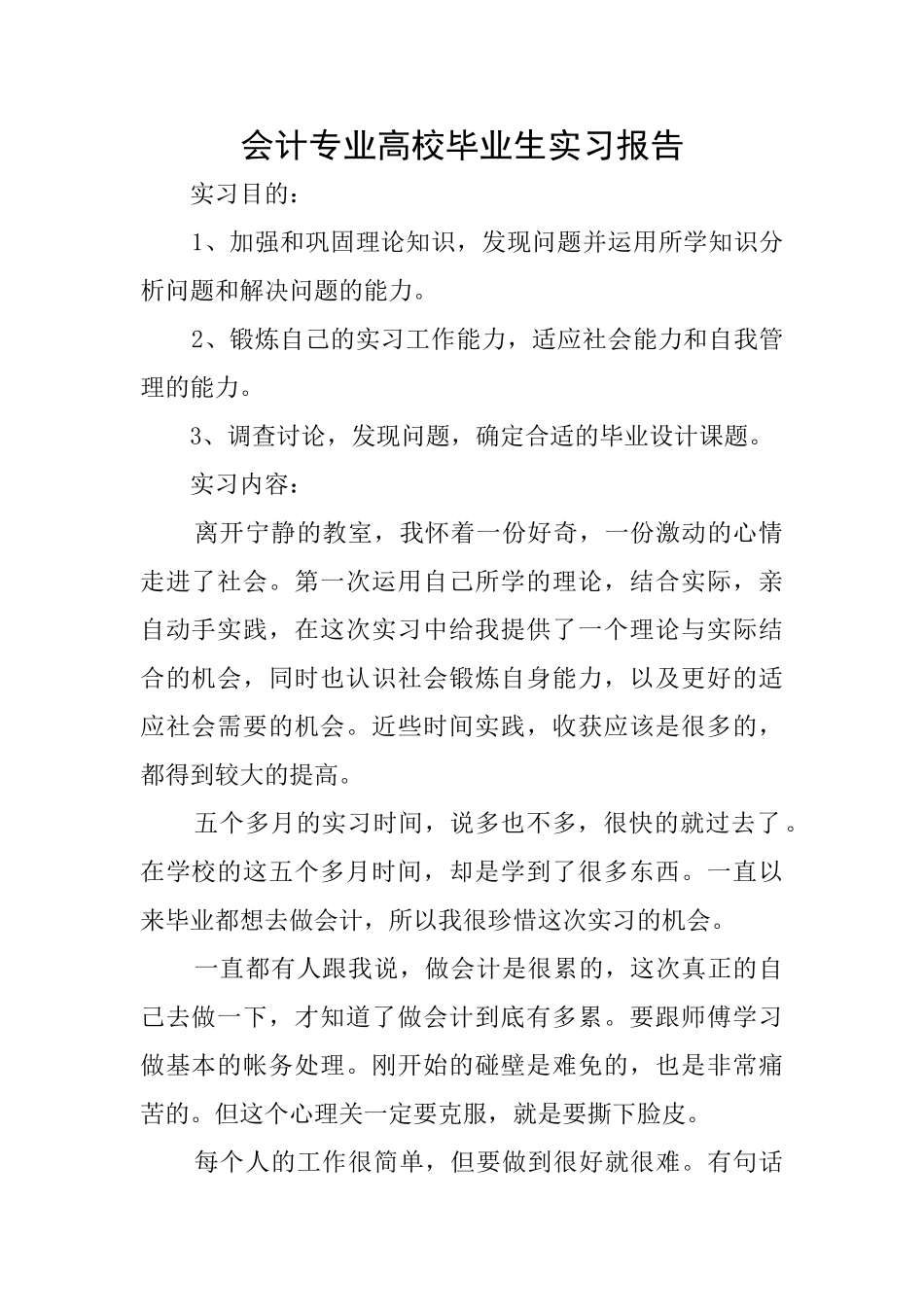 会计专业高校毕业生实习报告_第1页