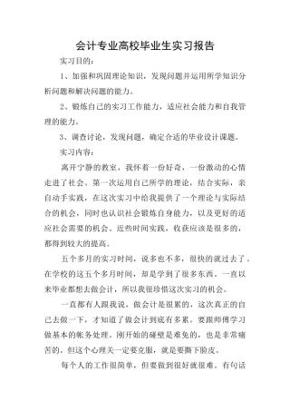 会计专业高校毕业生实习报告