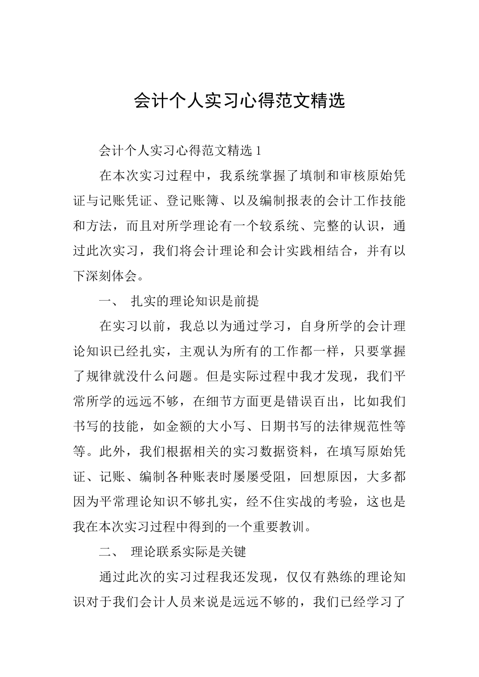 会计个人实习心得范文精选_第1页