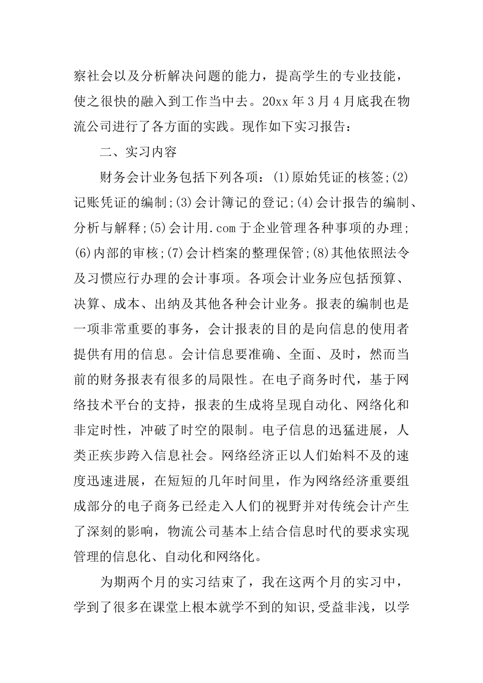 会计个人实习心得范文精选_第3页