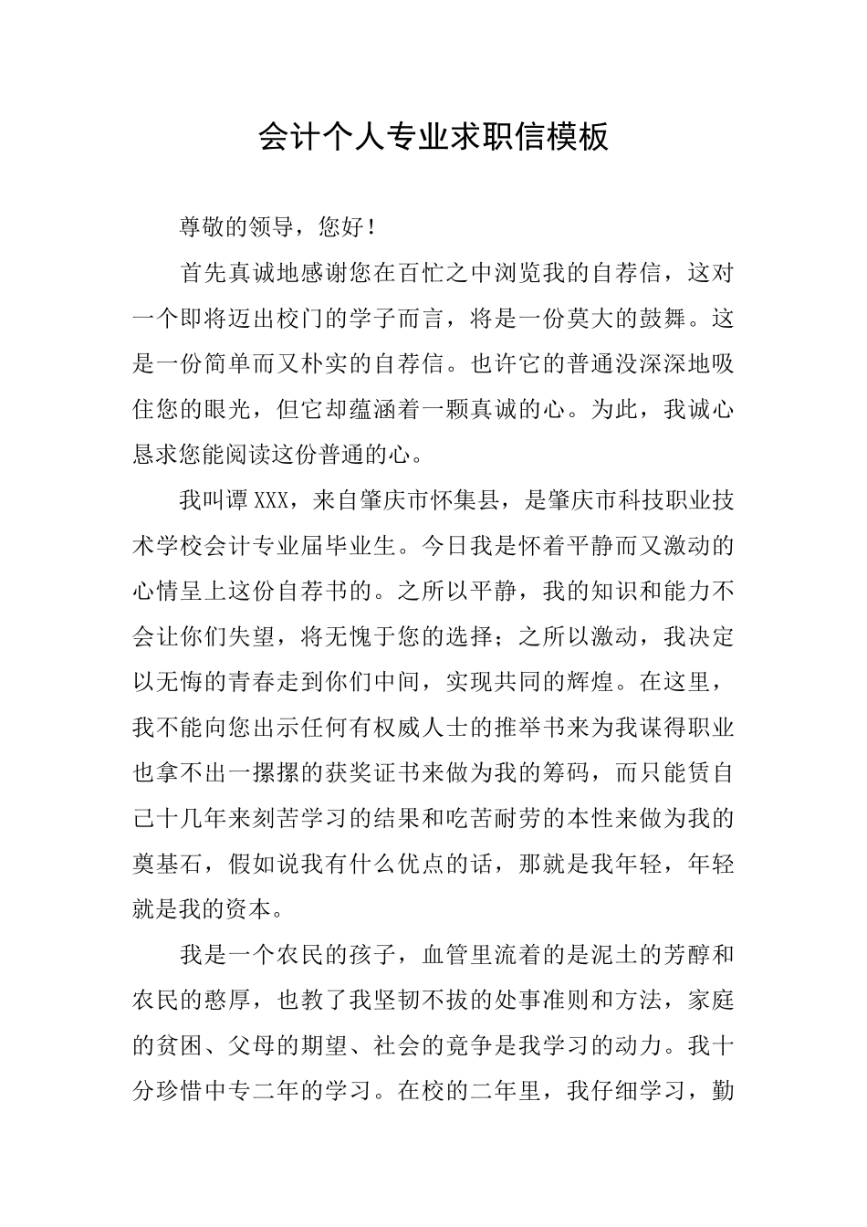 会计个人专业求职信模板_第1页