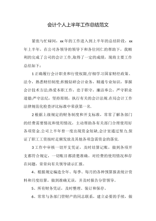 会计个人上半年工作总结范文