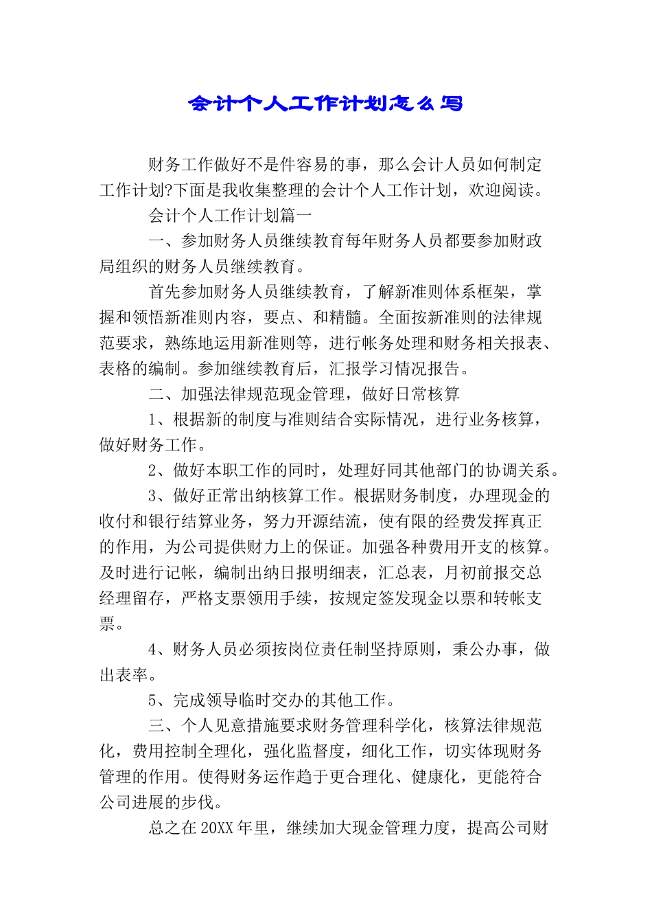 会计个人工作计划怎么写_第1页