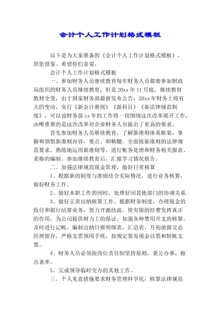 会计个人工作计划格式模板