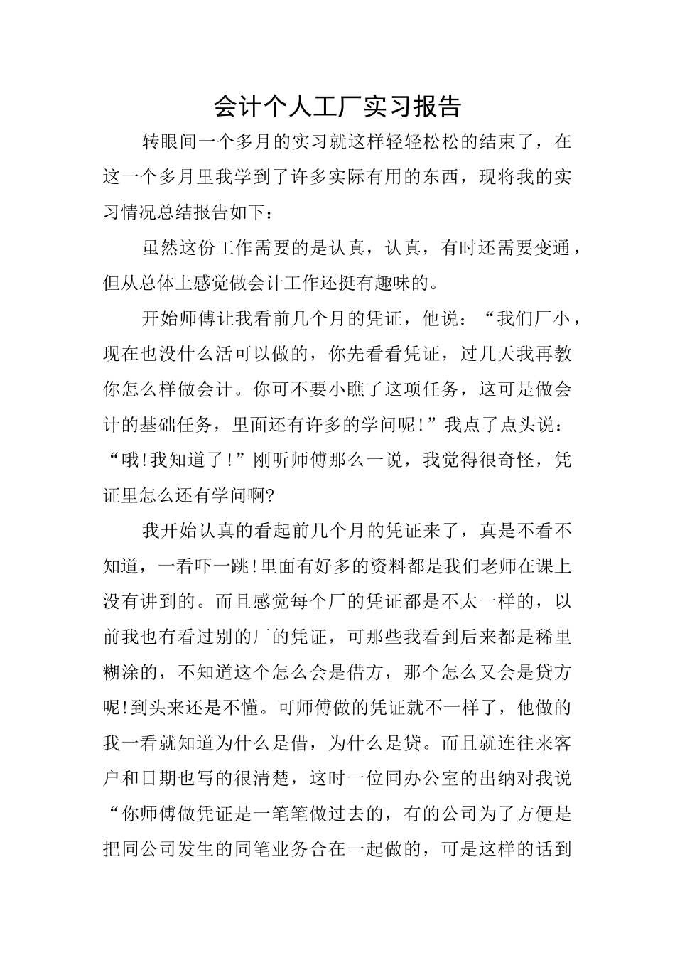 会计个人工厂实习报告_第1页