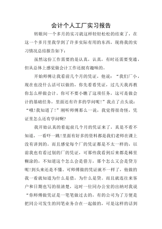 会计个人工厂实习报告