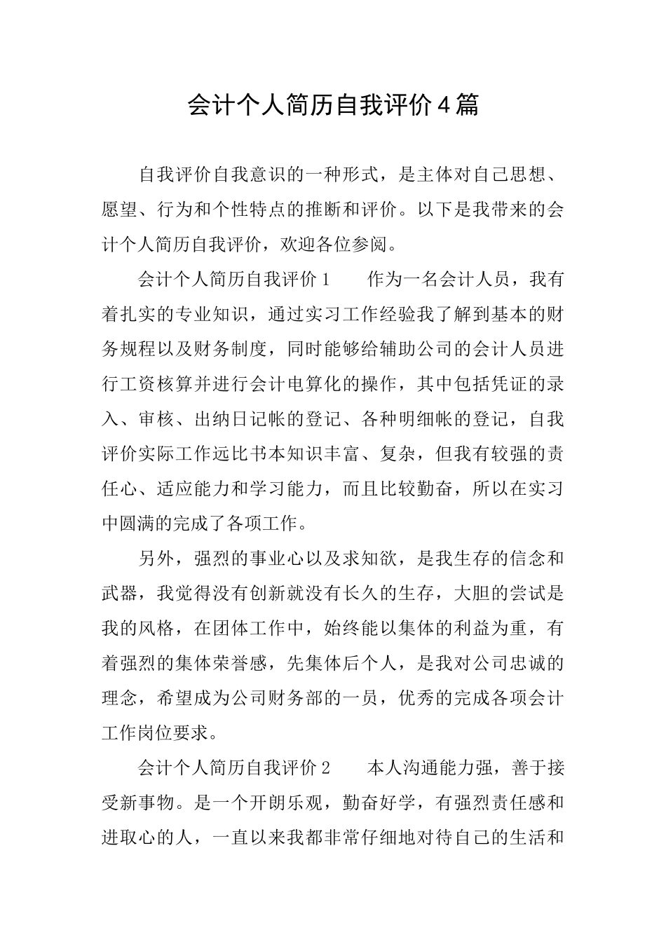 会计个人简历自我评价4篇_第1页