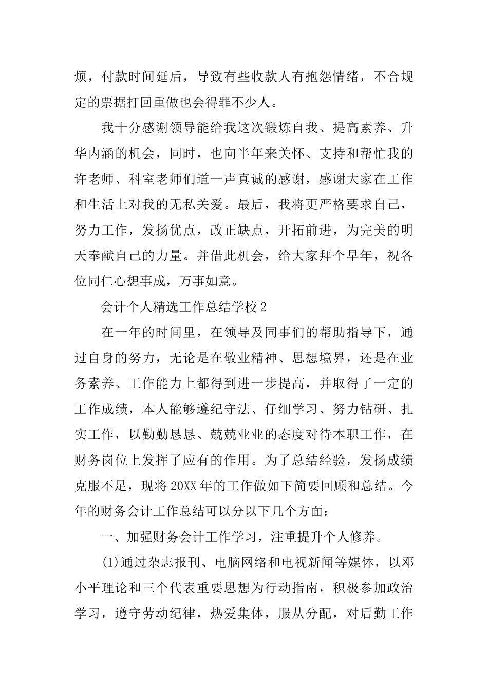 会计个人精选工作总结学校_第3页
