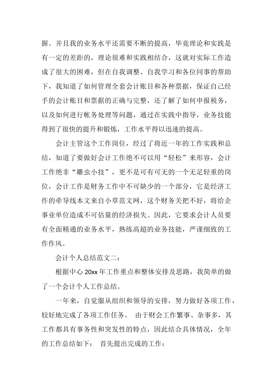 会计个人总结范文3篇_第3页