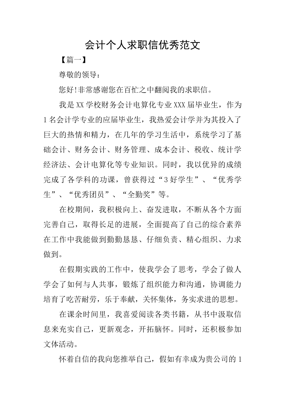 会计个人求职信优秀范文_第1页