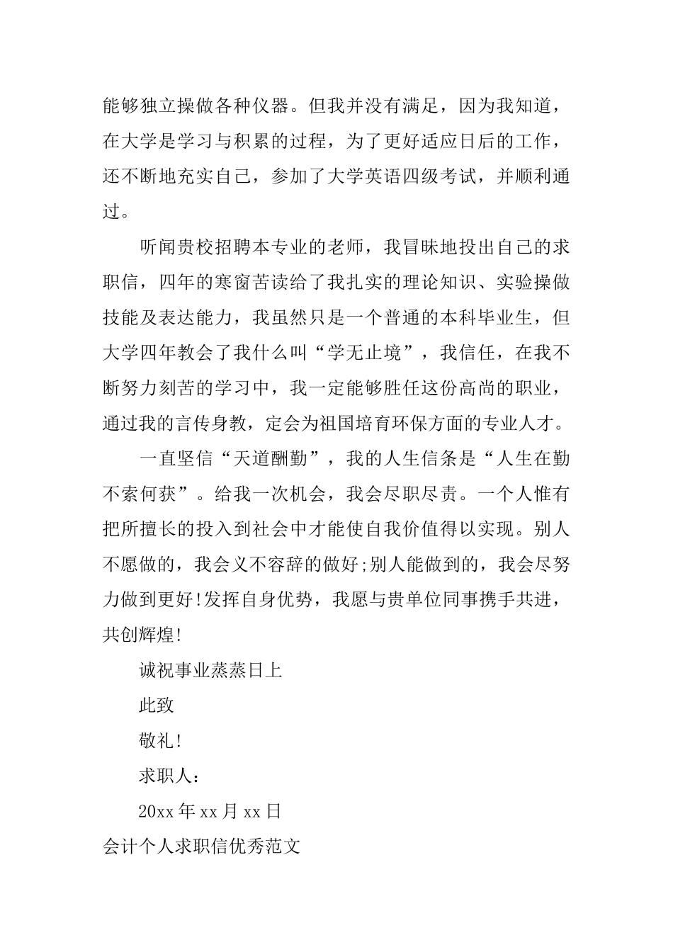 会计个人求职信优秀范文_第3页