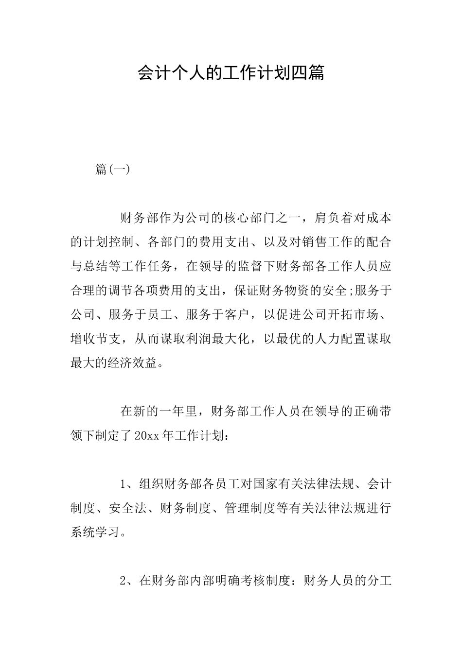 会计个人的工作计划四篇_第1页