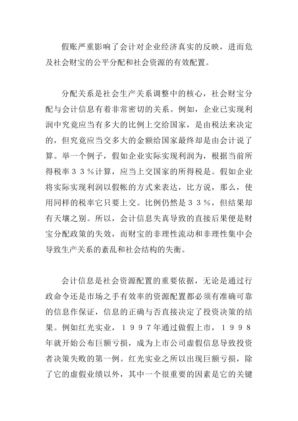 会计中假帐论文_第3页