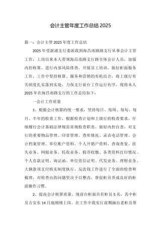 会计主管年度工作总结2025