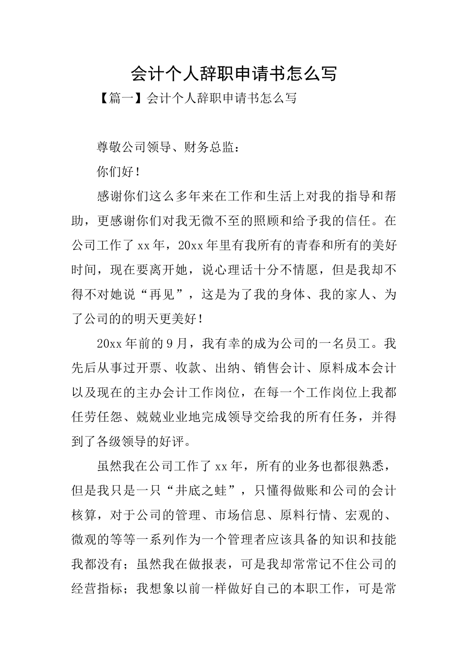 会计个人辞职申请书怎么写_第1页
