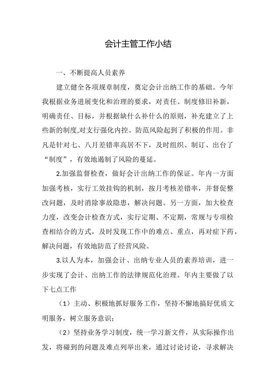 会计主管工作小结_第1页