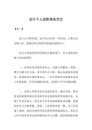 会计个人述职报告范文
